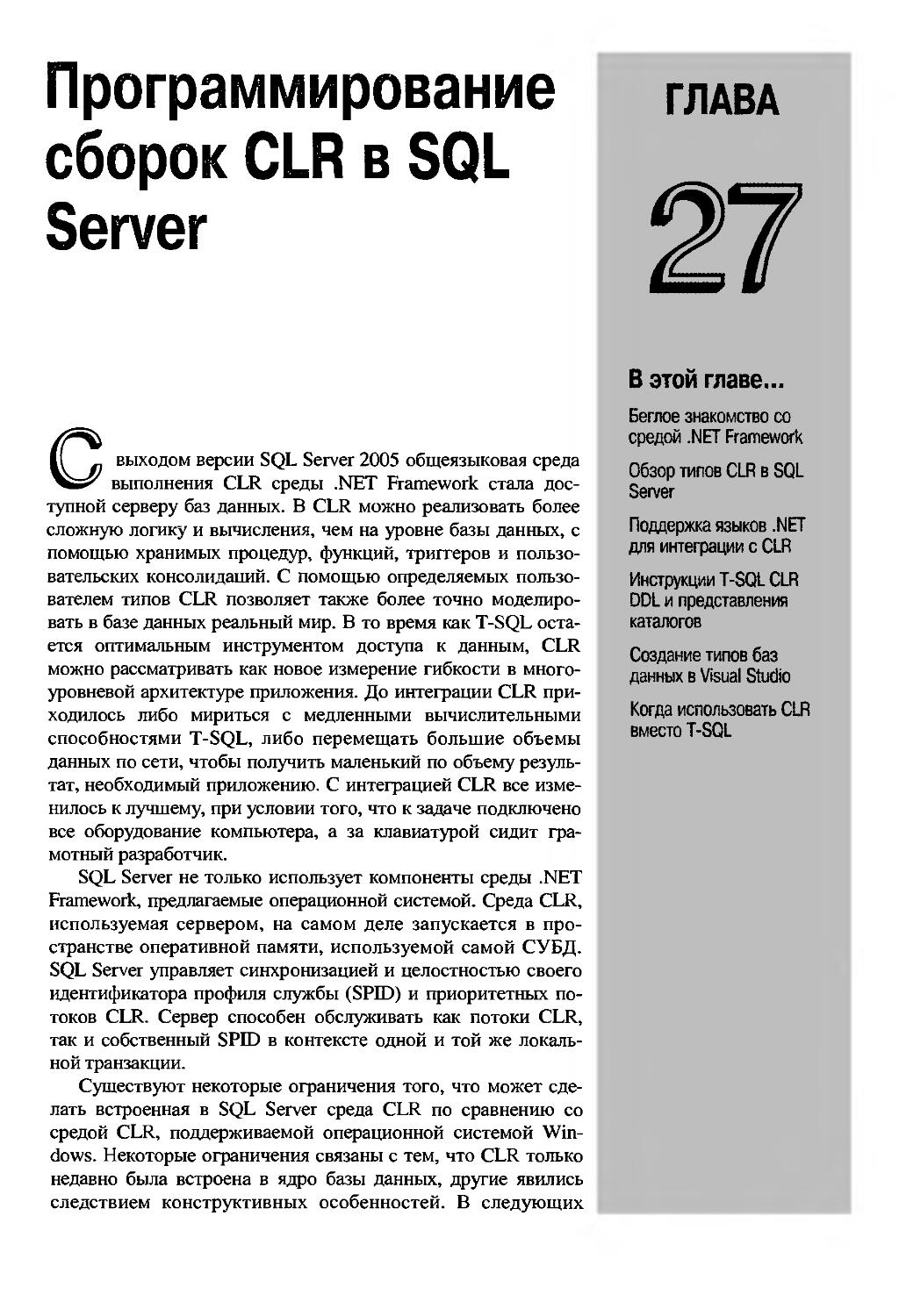 ГЛАВА 27. Программирование сборок CLR в SQL Server