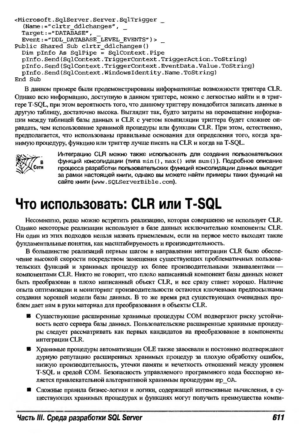 Что использовать: CLR или T-SQL