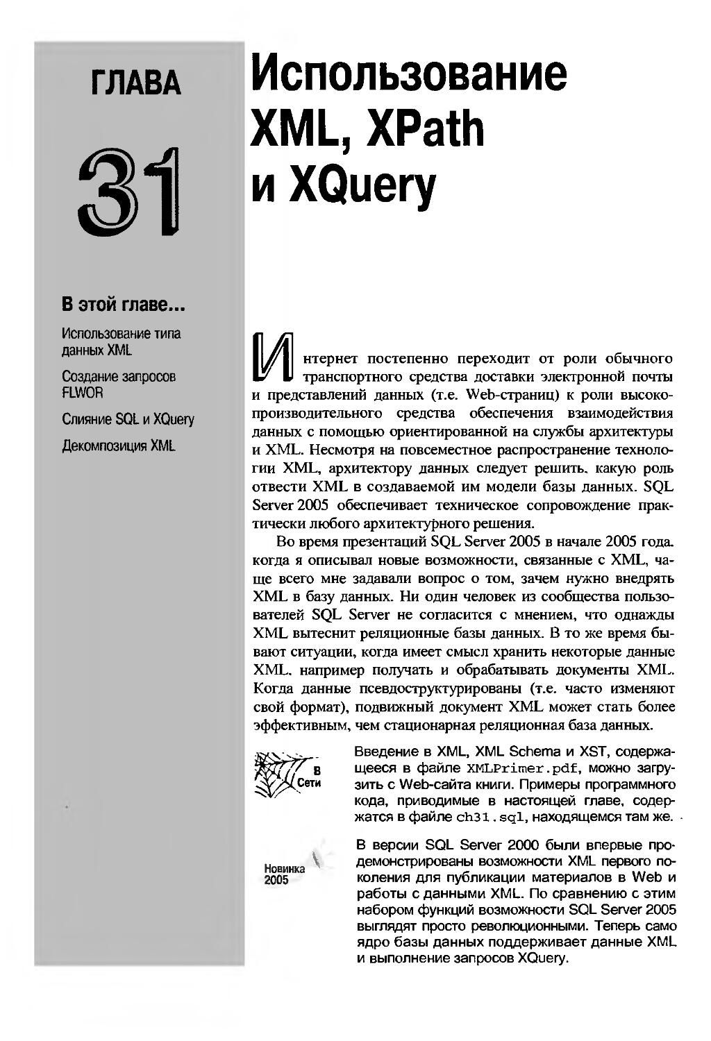 ГЛАВА 31. Использование XML, XPath и XQuery