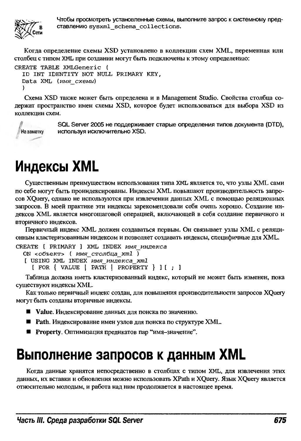 Индексы XML
Выполнение запросов к данным XML