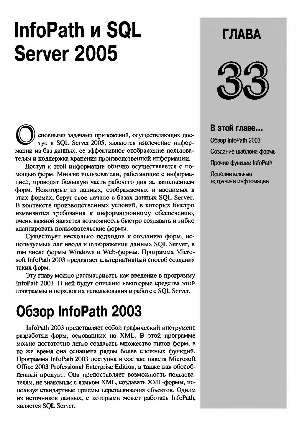 ГЛАВА 33. InfoPath и SQL Server 2005