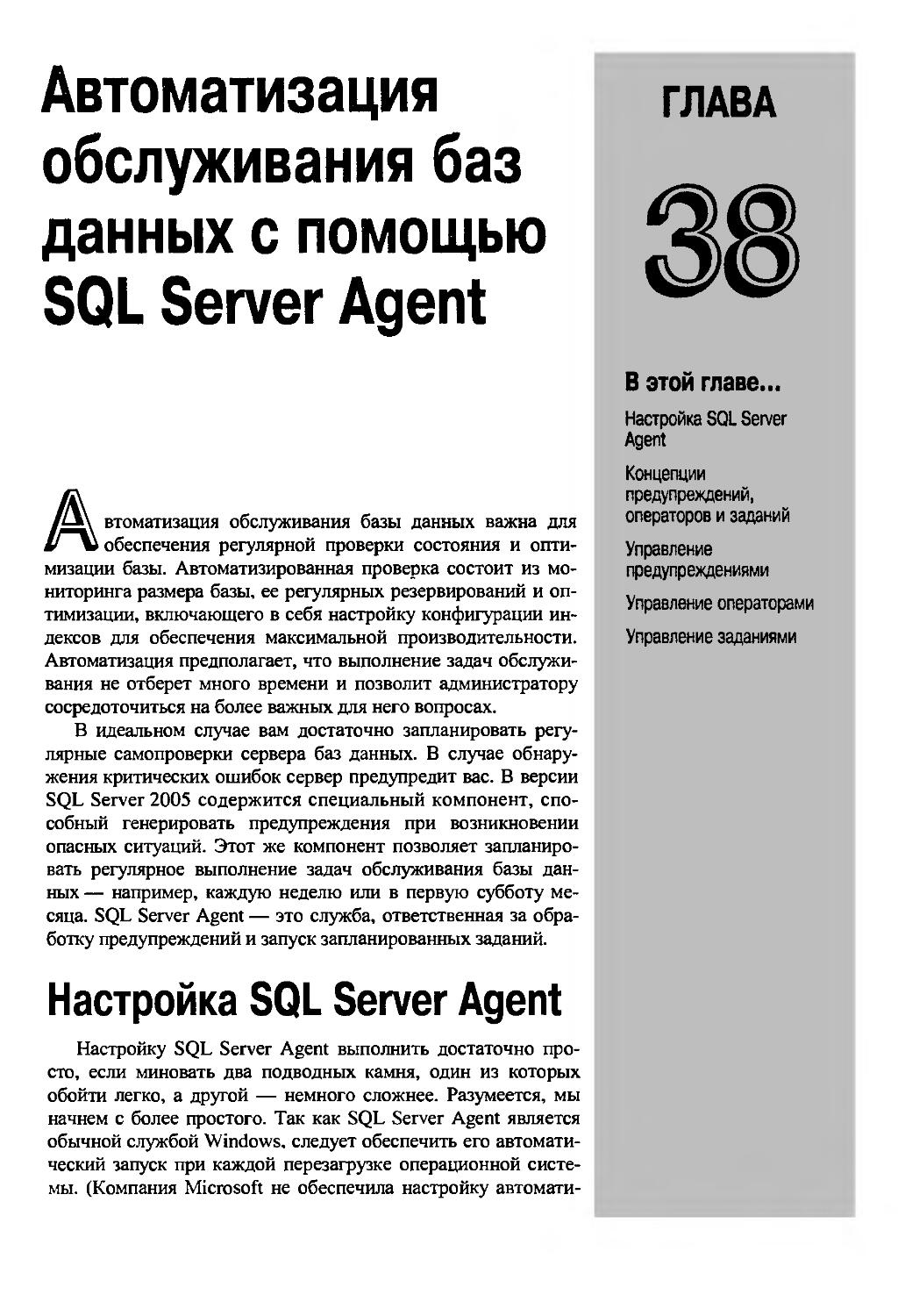 ГЛАВА 38. Автоматизация обслуживания баз данных с помощью SQL Server Agent