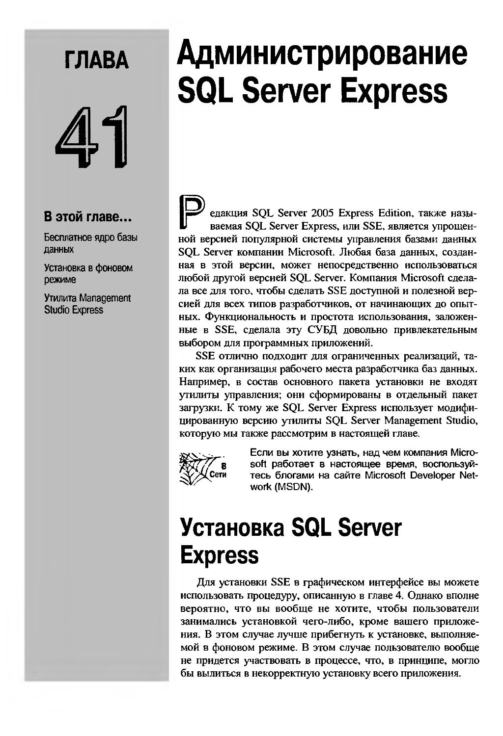 ГЛАВА 41. Администрирование SQL Server Express