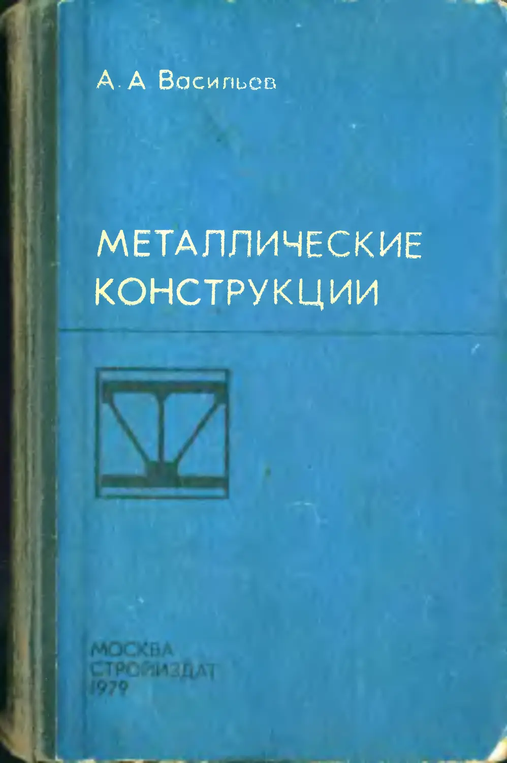 Справочник металлических конструкций. Книги по металлоконструкциям. Стальные конструкции книги. Металлические конструкции учебник. Справочник по металлоконструкциям.