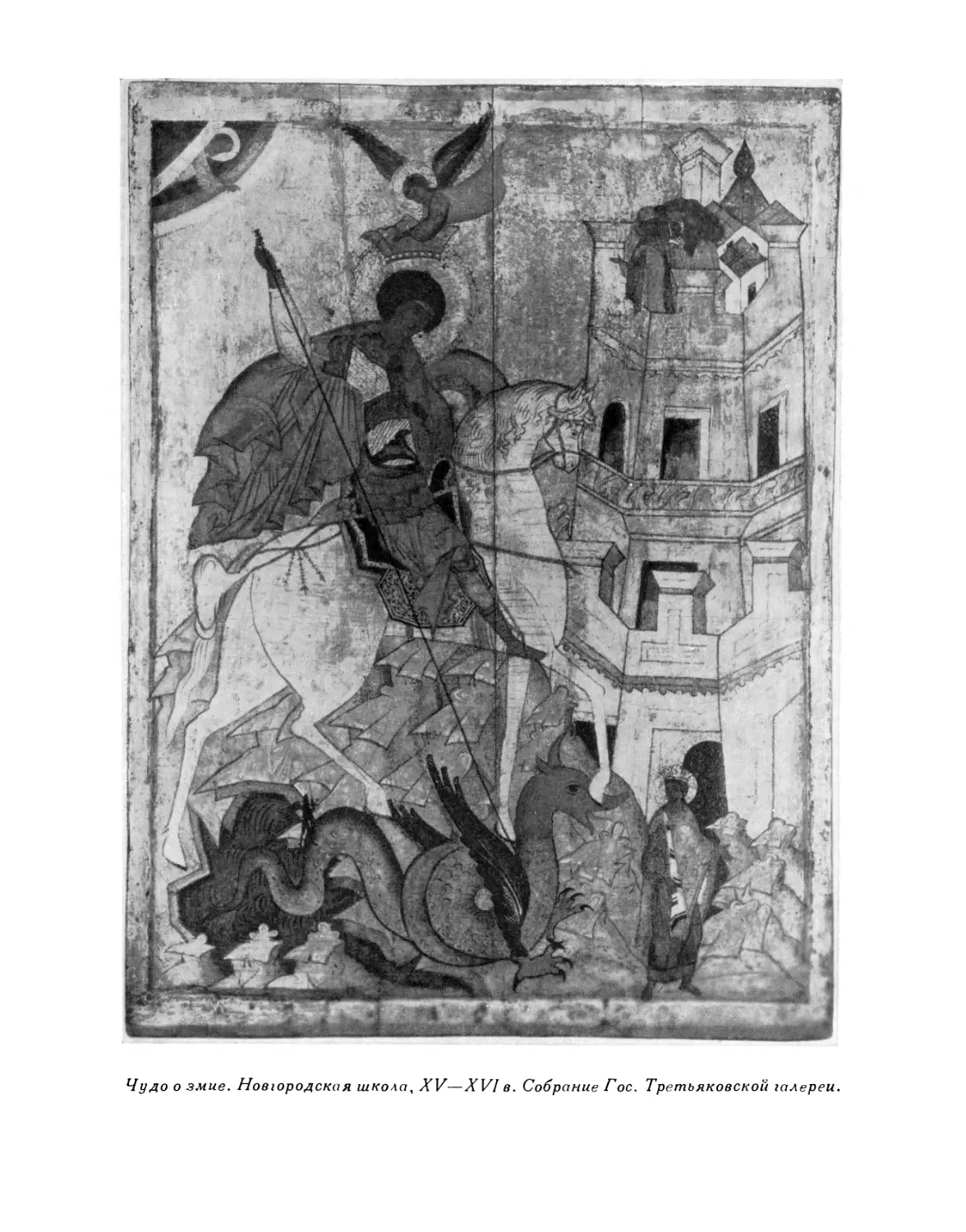 14. Чудо о змие. Новгородская школа, XV—XVI вв. Собрание Гос. Третьяковской галереи.