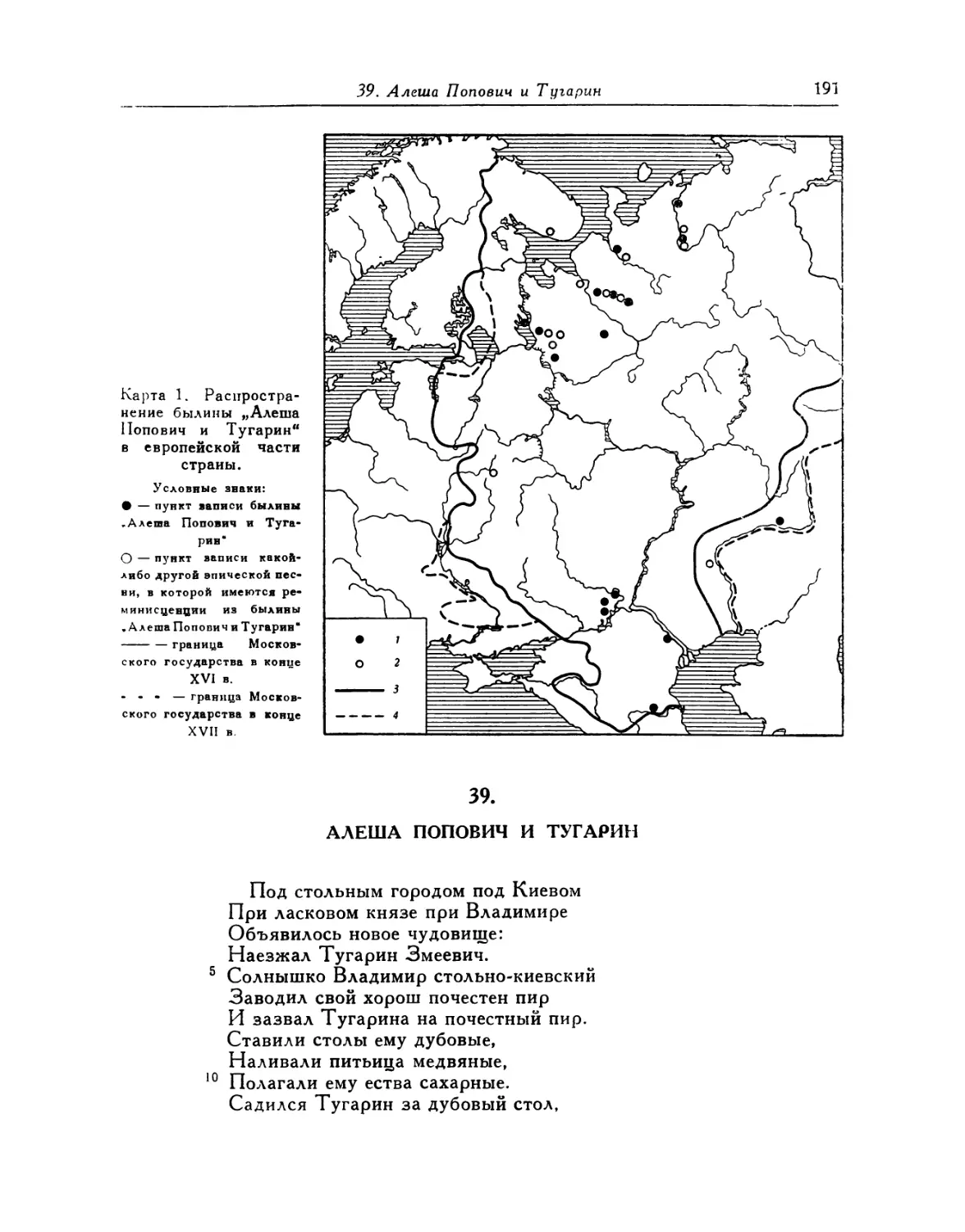 Карта 1. Распространение былины «Алеша Попович и Тугарин» в европейской части страны
39. Алеша Попович и Тугарин
