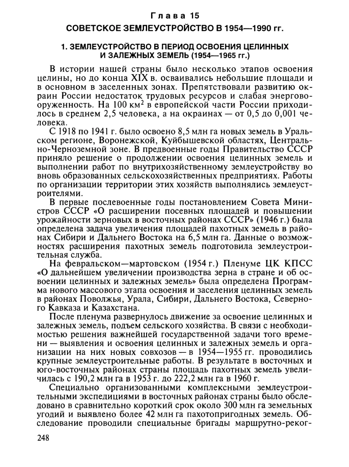 Главаа 15. Советское землеустройство в 1954—1990 гг