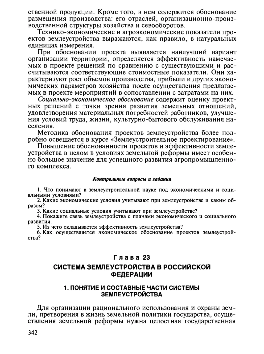 Глава 23. Система землеустройства в Российской Федерации
