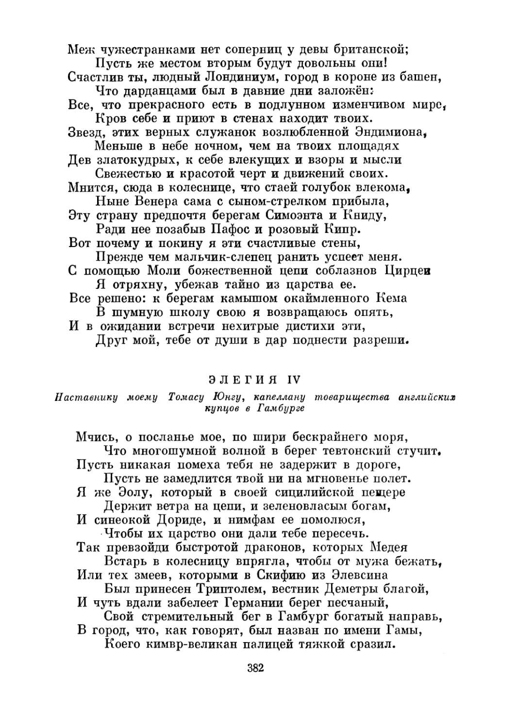 Элегия IV. Наставнику моему Томасу Юнгу, капеллану товарищества английских купцов в Гамбурге