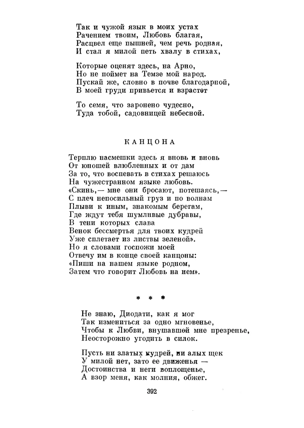 «Не знаю, Диодати, как я мог»