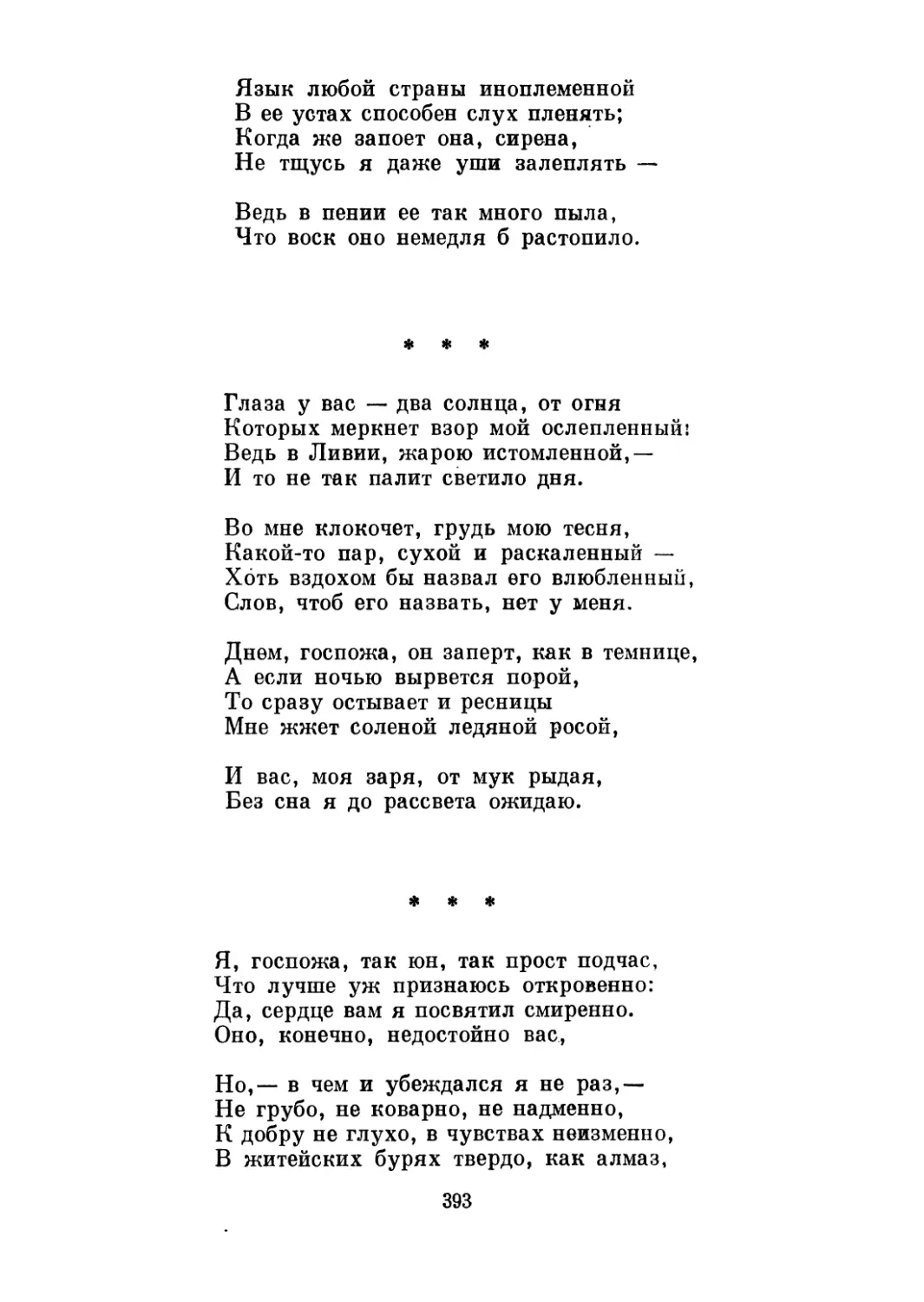 «Глаза у вас — два солнца»
«Я, госпожа, так юн»