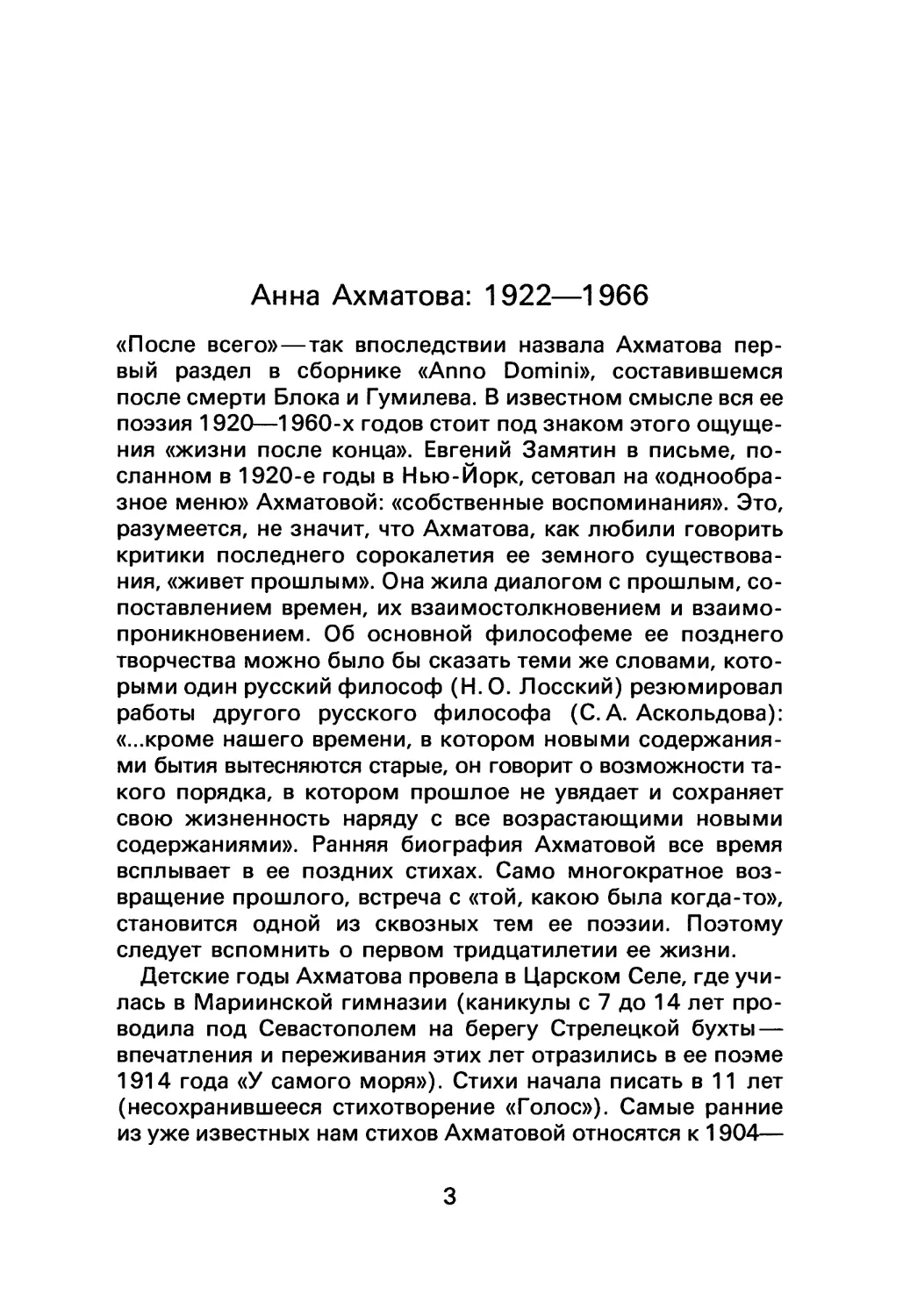 Р. Д. Тименчик. Анна Ахматова: 1922—1966