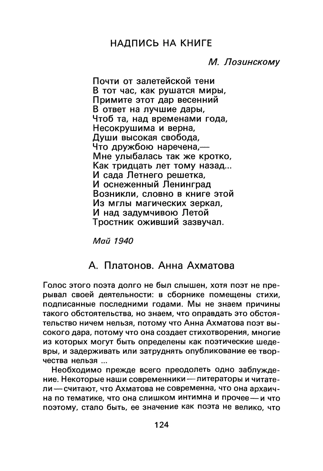 Надпись на книге
А. Платонов. Анна Ахматова