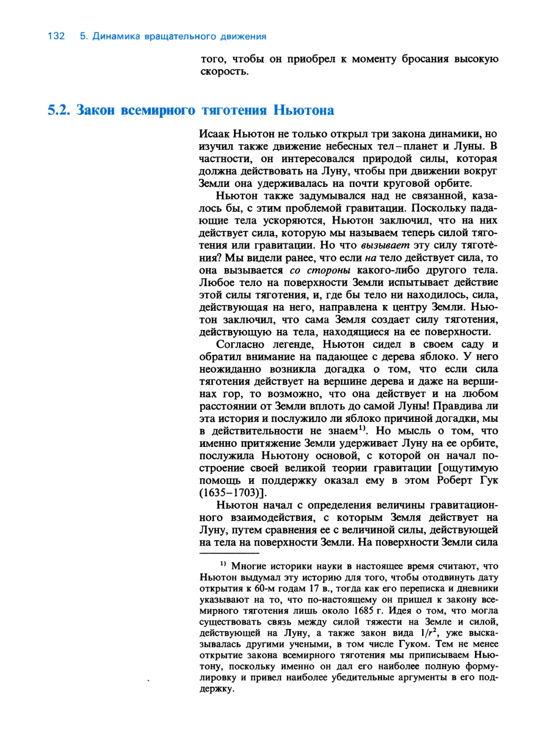 5.2. Закон всемирного тяготения Ньютона