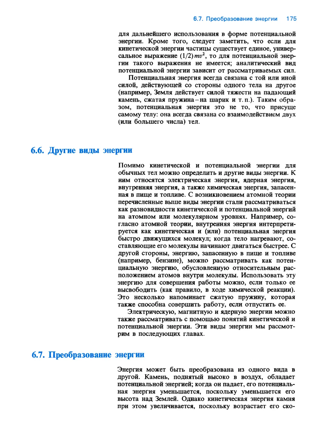 6.6. Другие виды энергии
6.7. Преобразование энергии