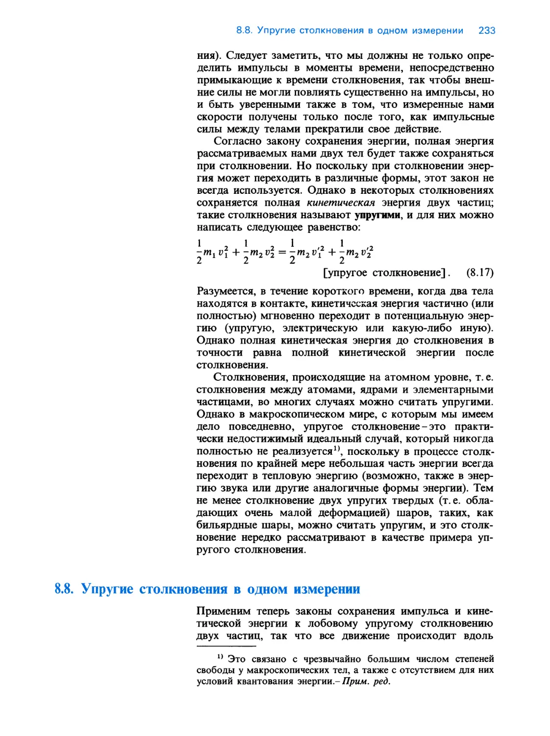 8.8. Упругие столкновения в одном измерении