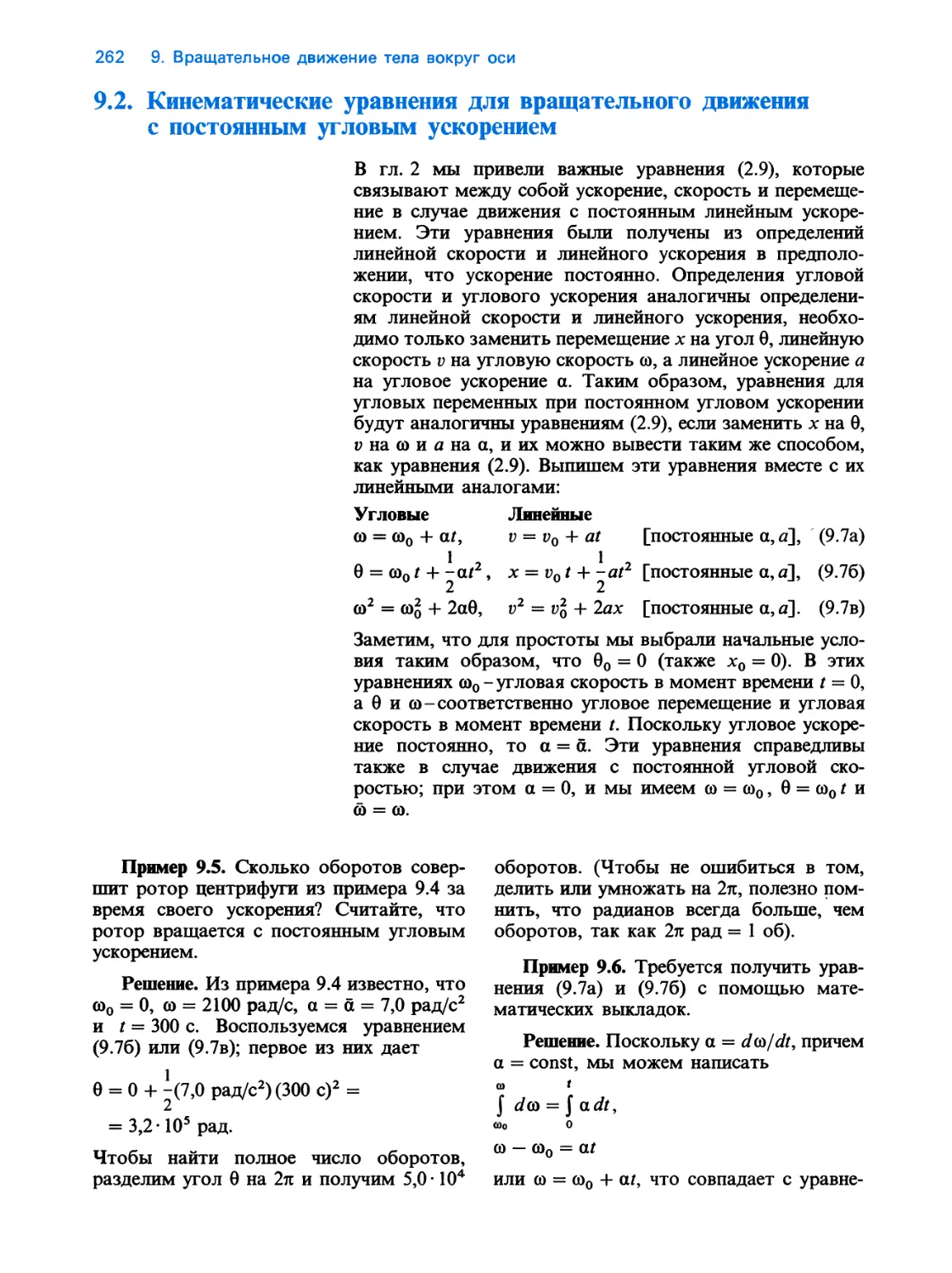 9.2. Кинематические уравнения для вращательного движения с постоянным угловым ускорением