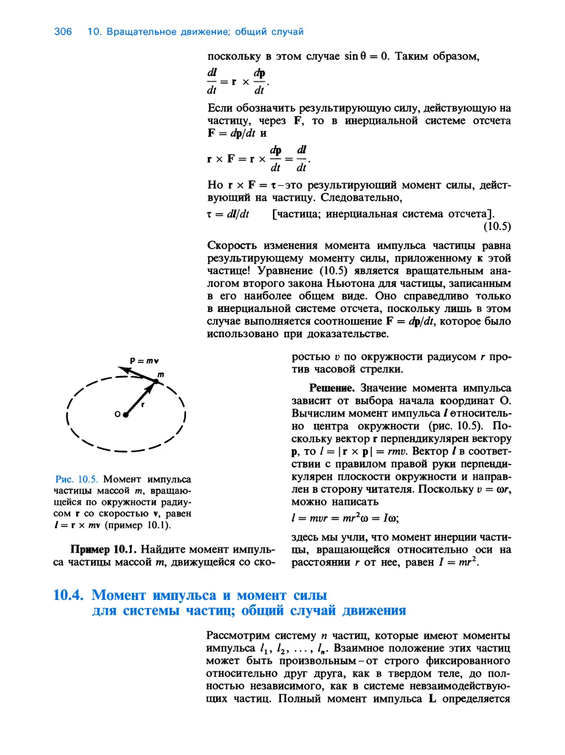 10.4. Момент импульса и момент силы для системы частиц; общий случай движения