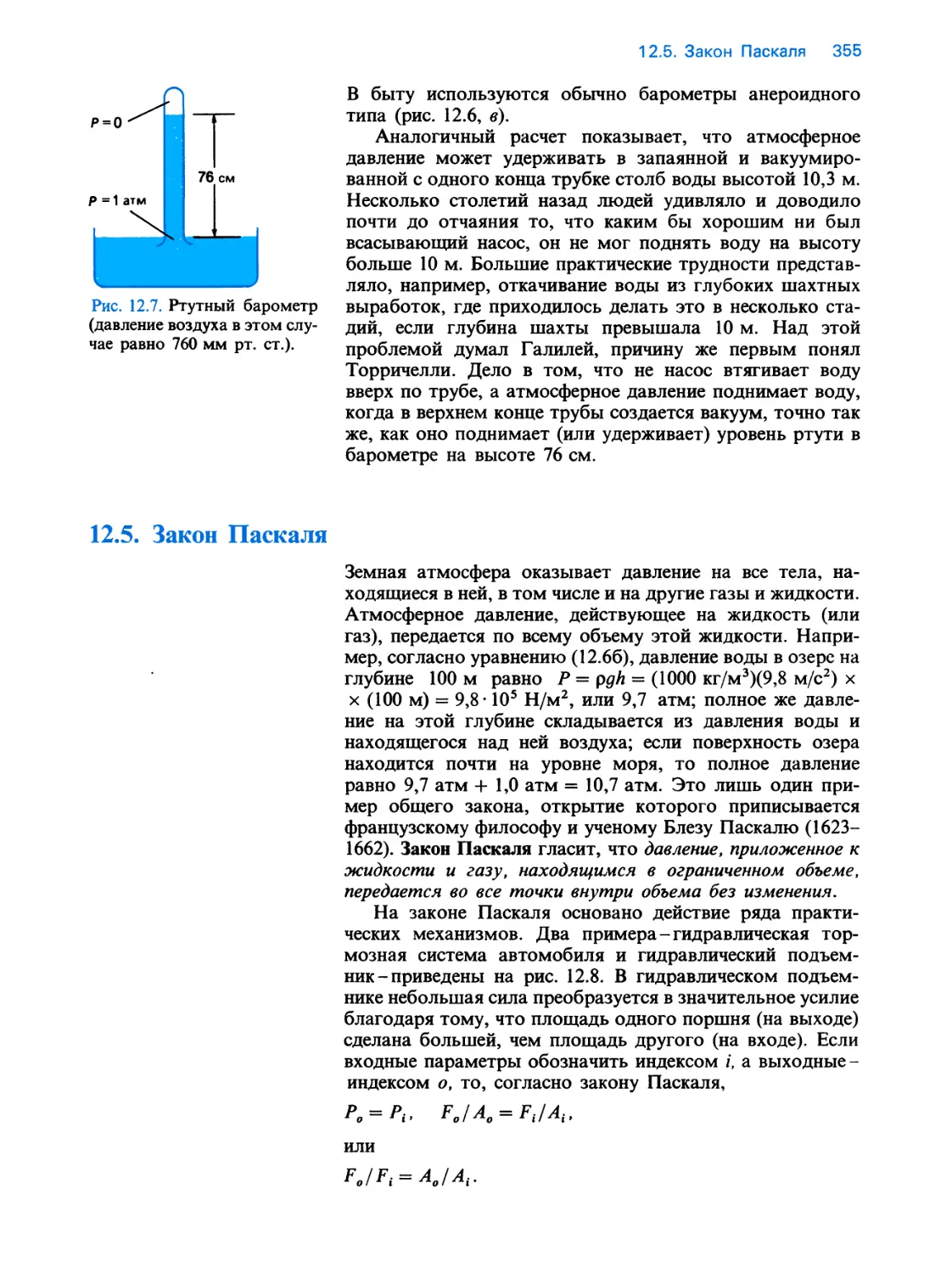 12.5. Закон Паскаля