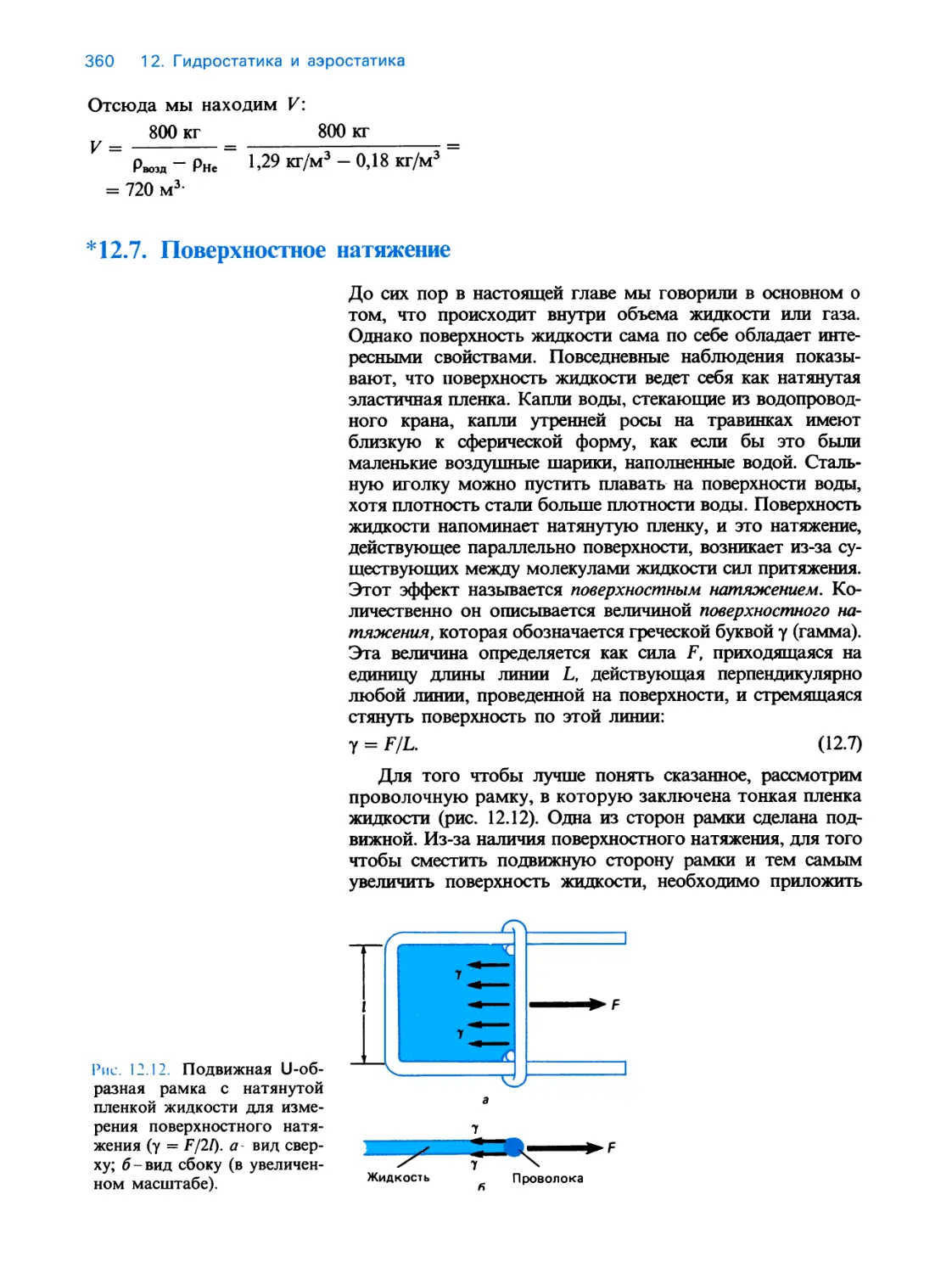 *12.7. Поверхностное натяжение