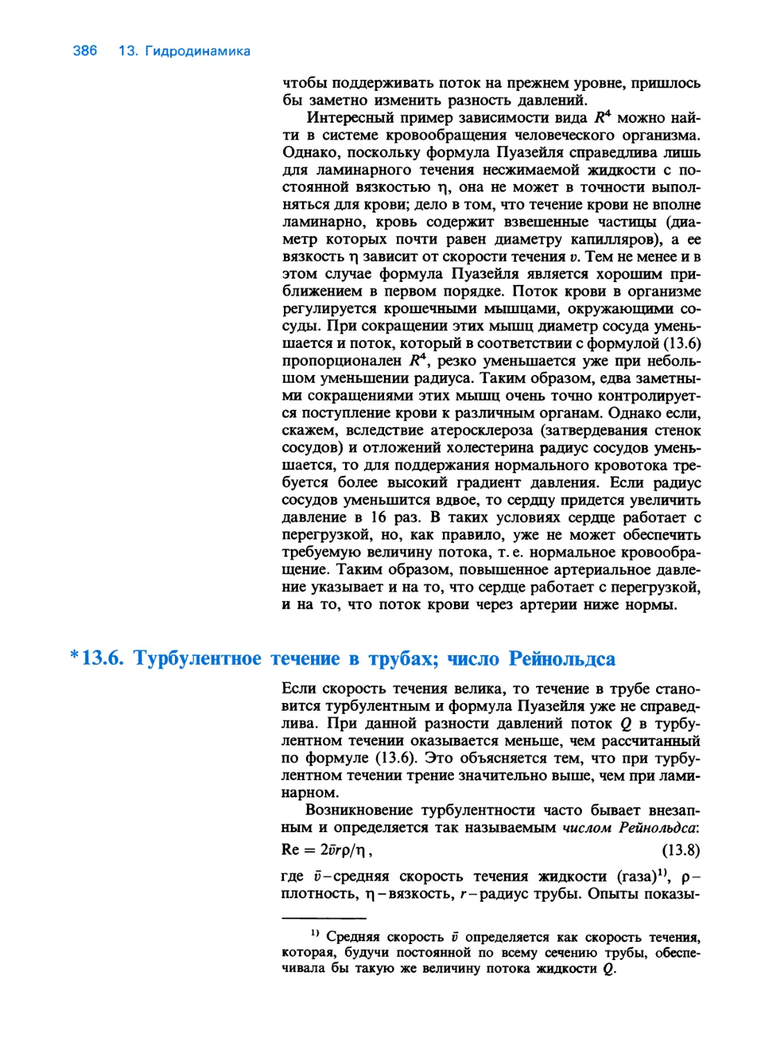 13.6. Турбулентное течение в трубах; число Рейнольдса