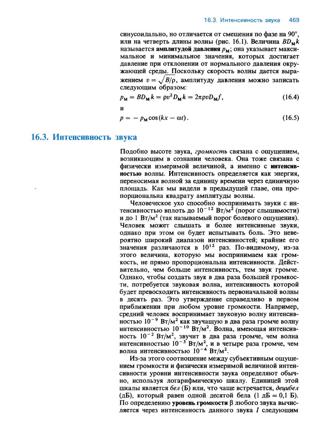 16.3. Интенсивность звука