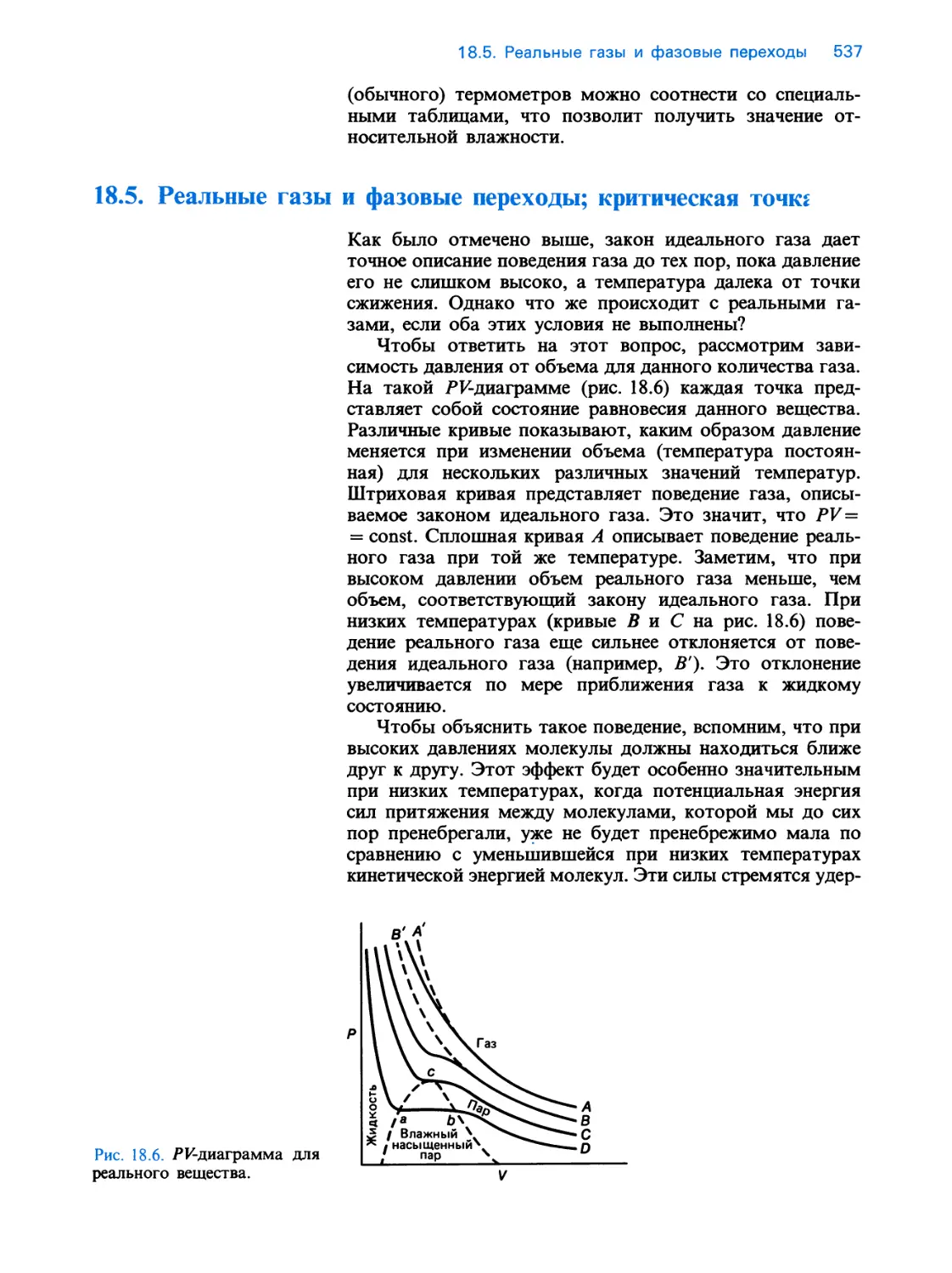 18.5. Реальные газы и фазовые переходы; критическая точка