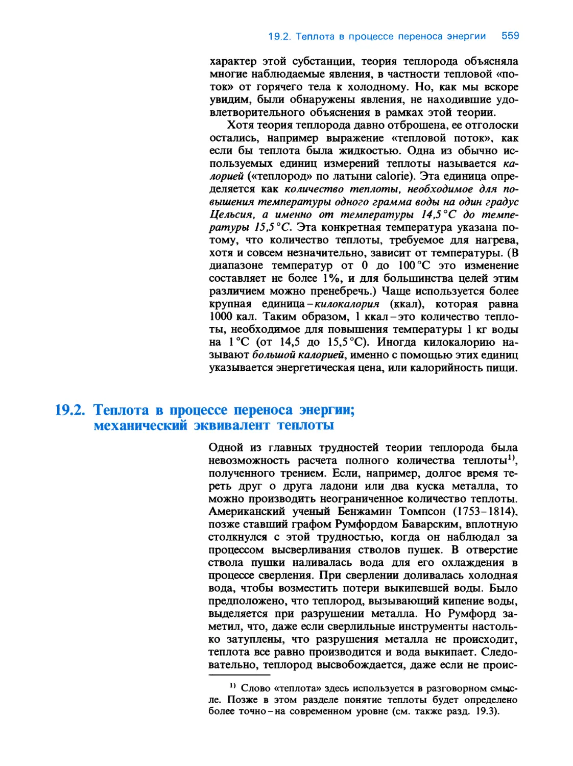 19.2. Теплота в процессе переноса энергии; механический эквивалент теплоты