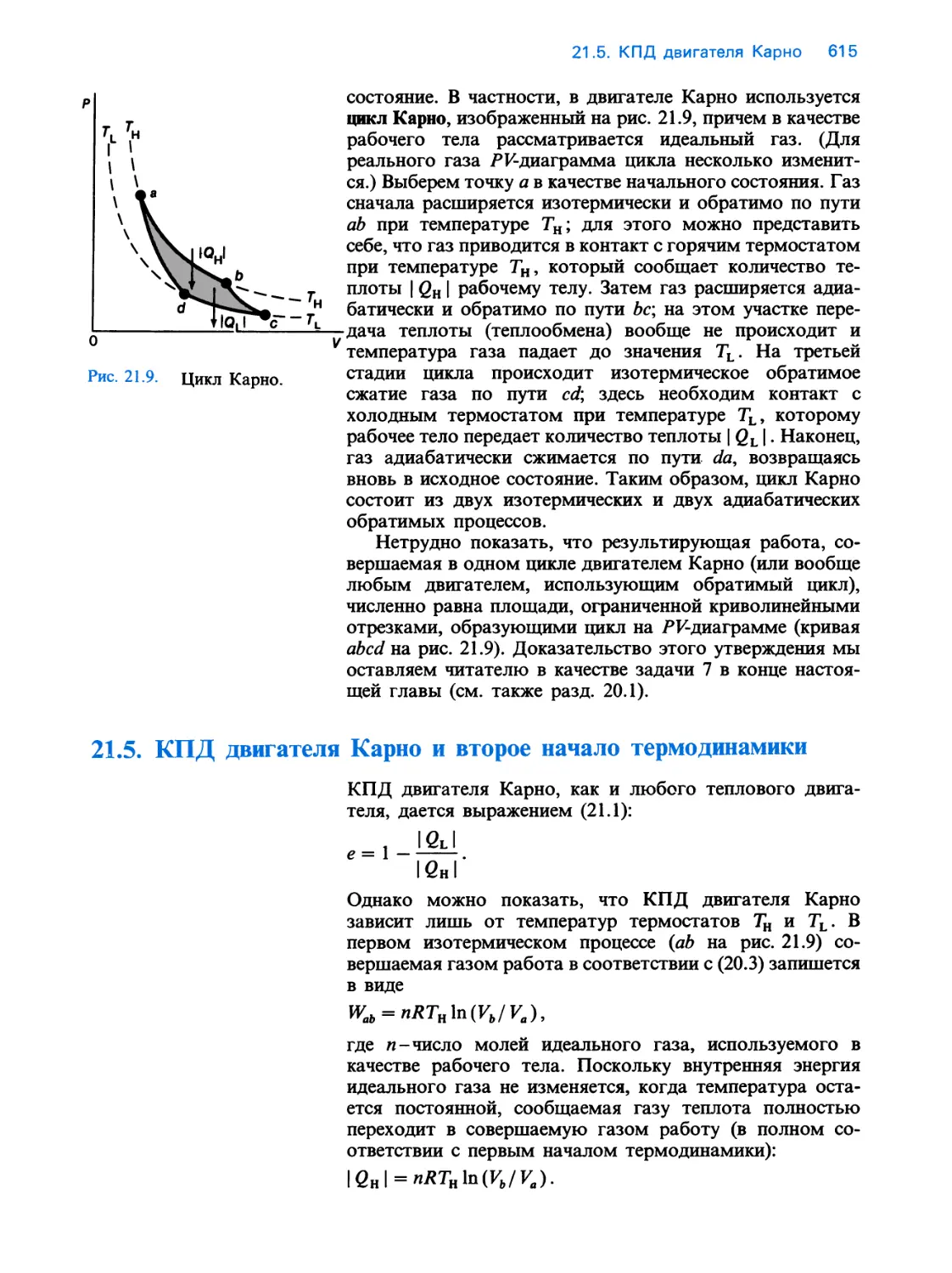 21.5. КПД двигателя Карно и второе начало термодинамики