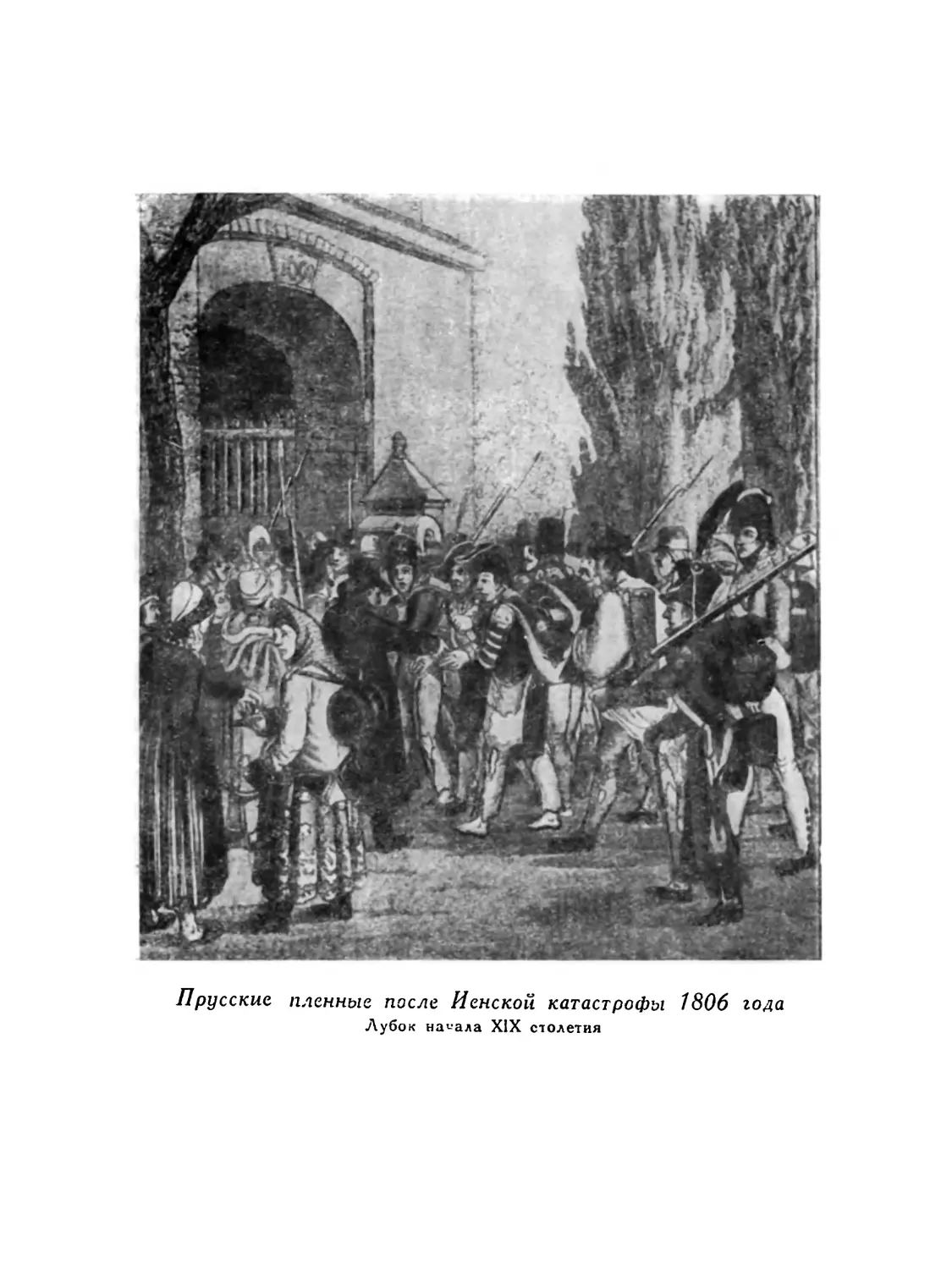 Вклейка. Прусские пленные после Иенской катастрофы 1806 года