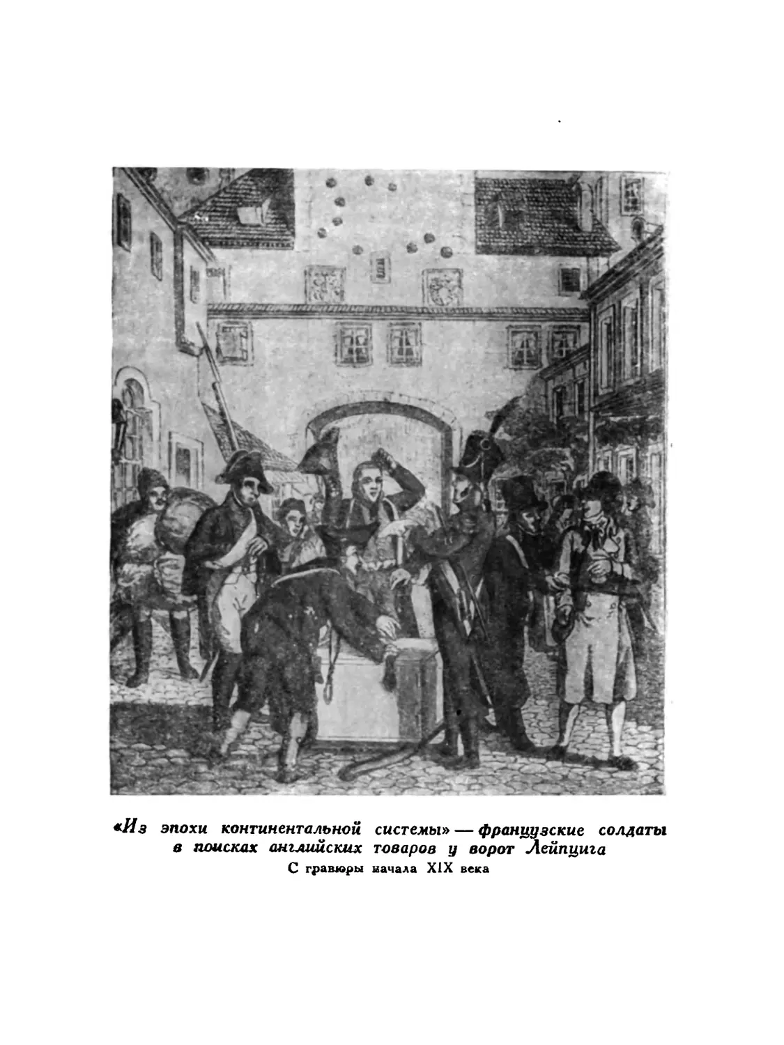 Вклейка. «Из эпохи континентальной системы» — французские солдаты в поисках английских товаров у ворот Лейпцига