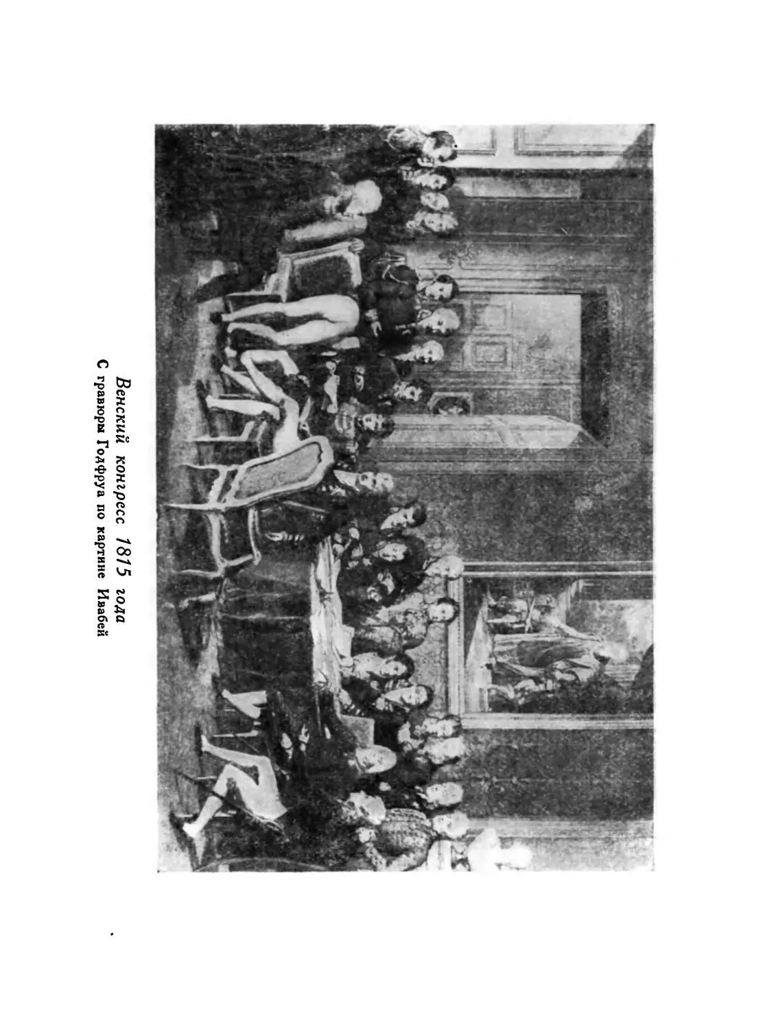 Вклейка. Венский конгресс, 1815 год
