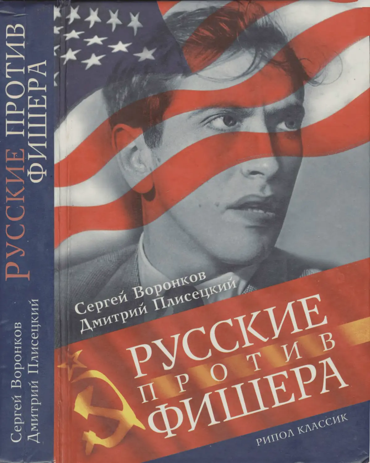 Воронков С., Плисецкий Д. Русские против Фишера — 2004