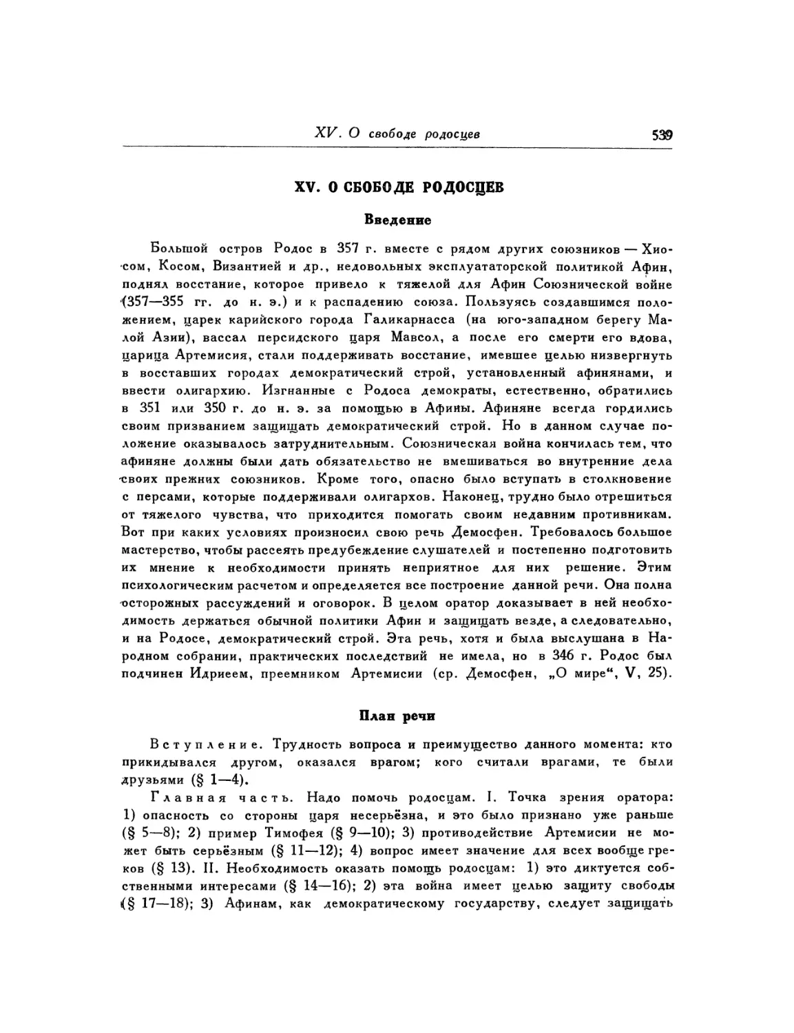 XV. О свободе родосцев
План речи