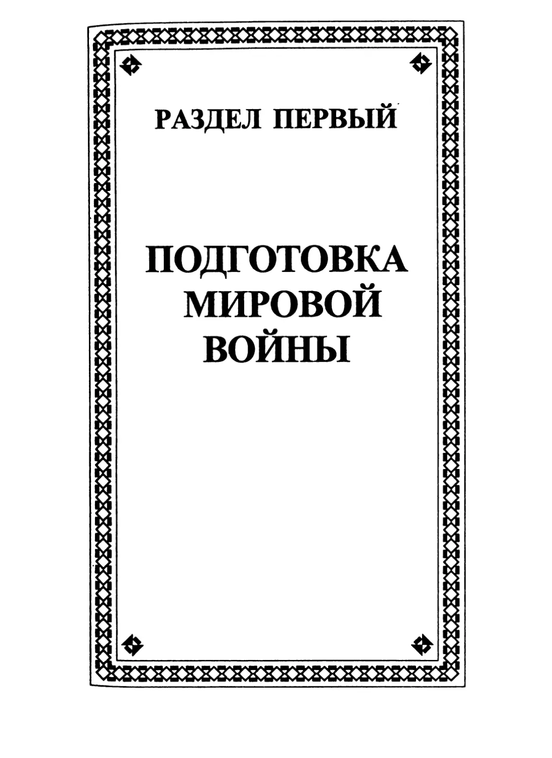 РАЗДЕЛ ПЕРВЫЙ. ПОДГОТОВКА МИРОВОЙ ВОЙНЫ