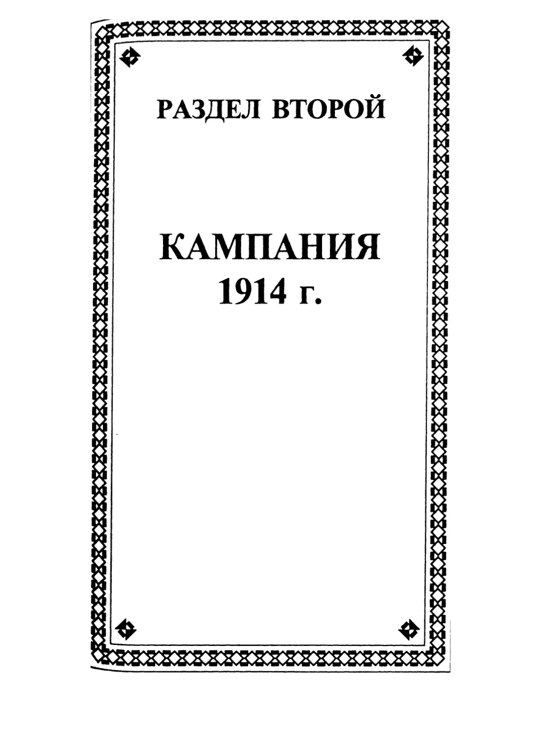 РАЗДЕЛ ВТОРОЙ. КАМПАНИЯ 1914 г