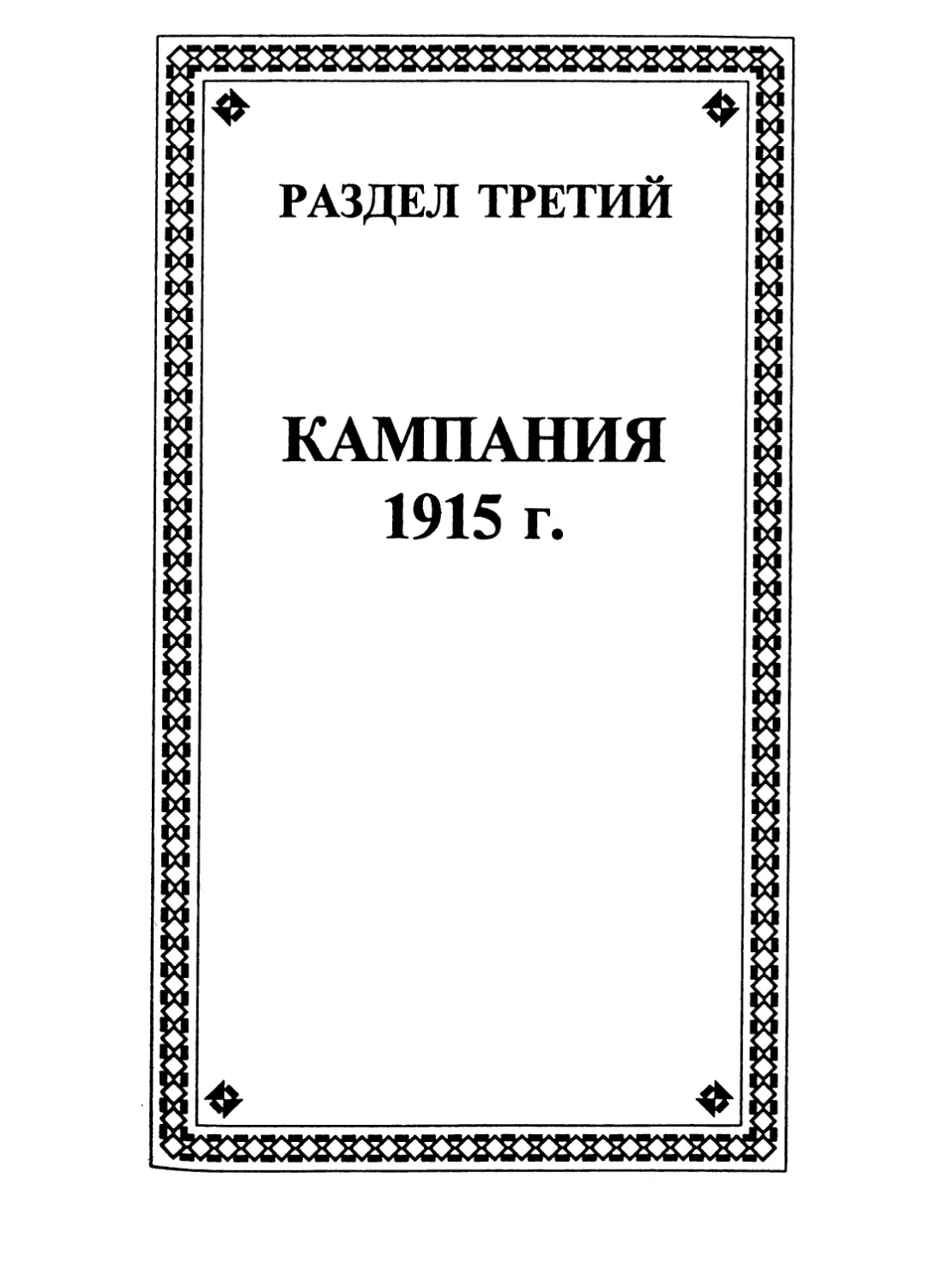 РАЗДЕЛ ТРЕТИЙ. КАМПАНИЯ 1915 г.
