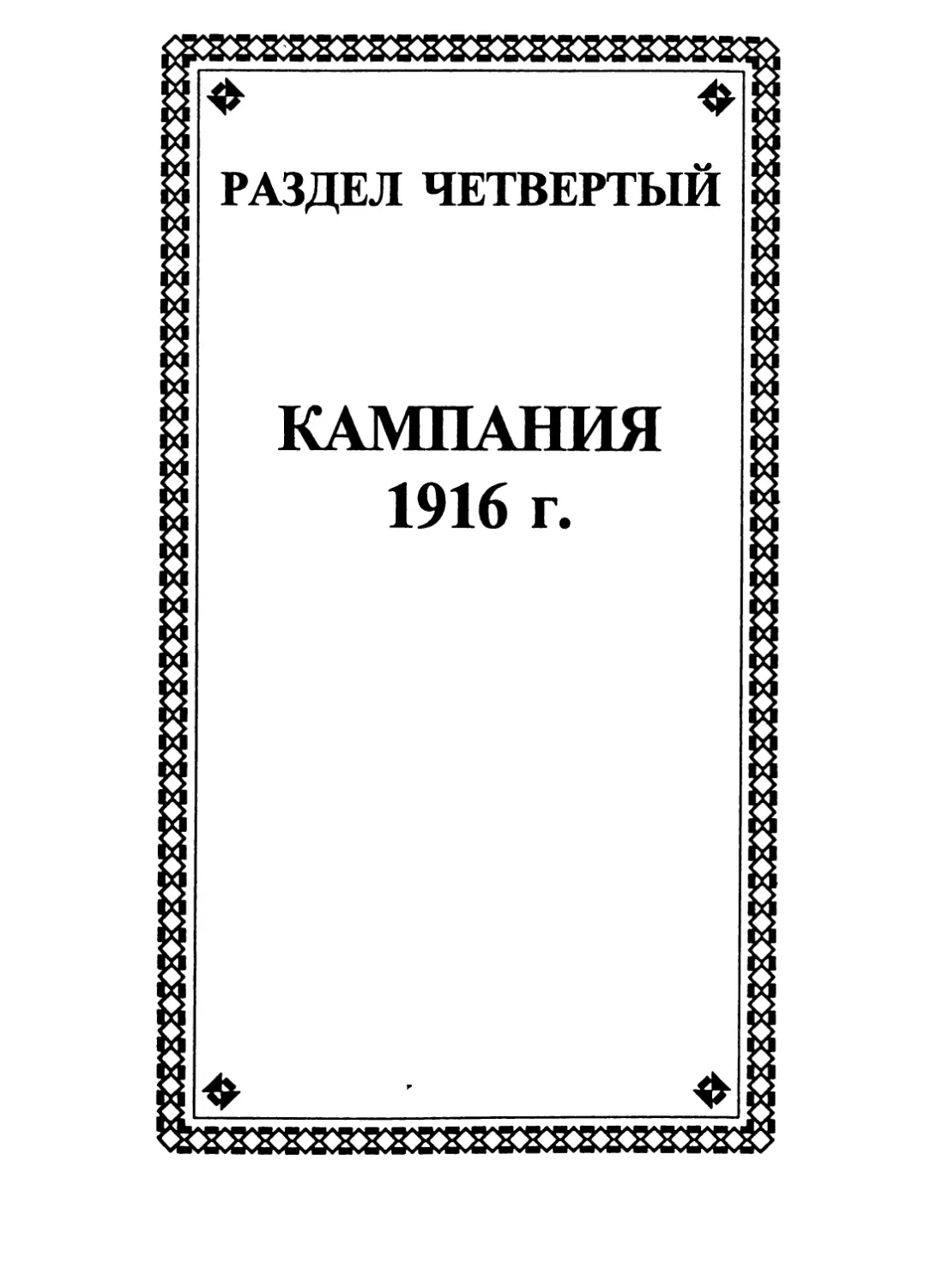 РАЗДЕЛ ЧЕТВЕРТЫЙ КАМПАНИЯ 1916 г