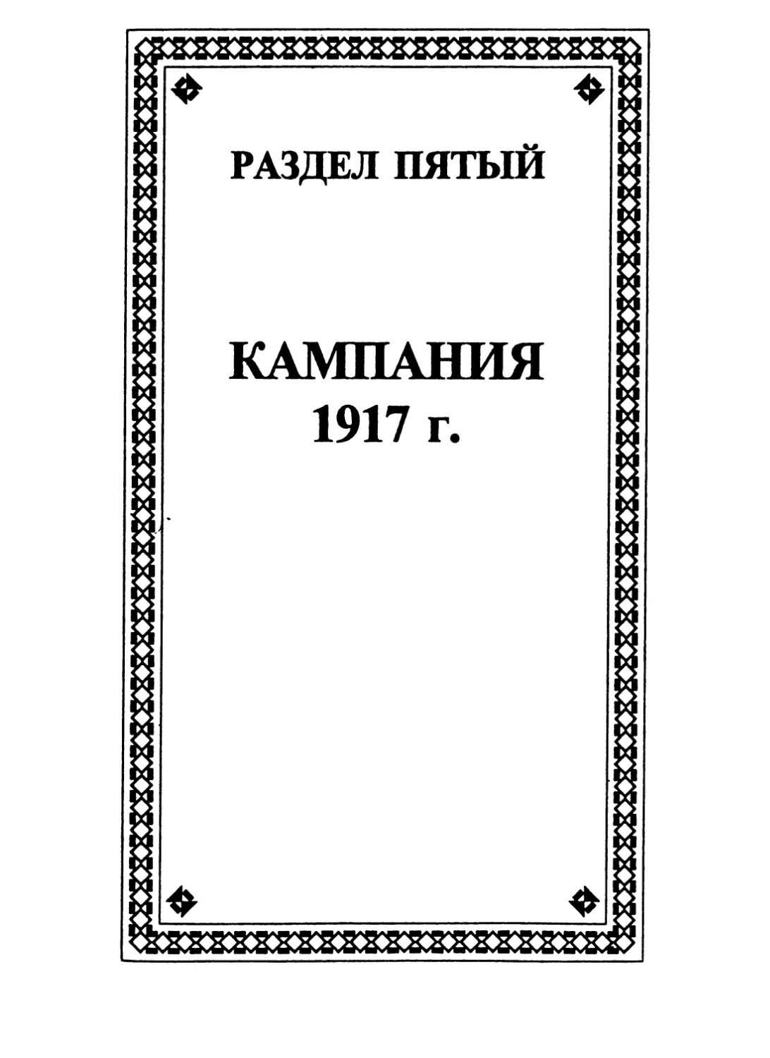 РАЗДЕЛ ПЯТЫЙ. КАМПАНИЯ 1917 г.
