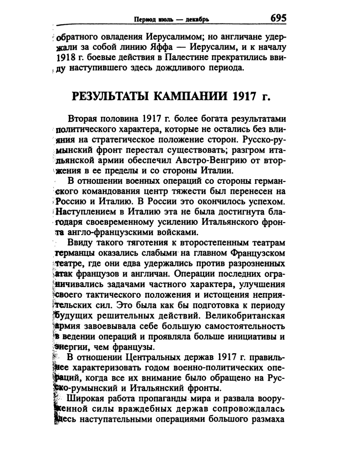 Результаты кампании 1917 г