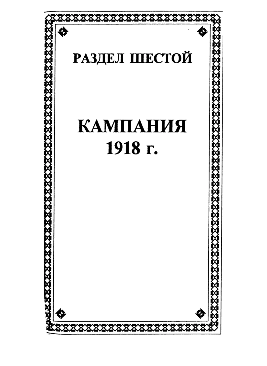 РАЗДЕЛ ШЕСТОЙ. КАМПАНИЯ 1918 г