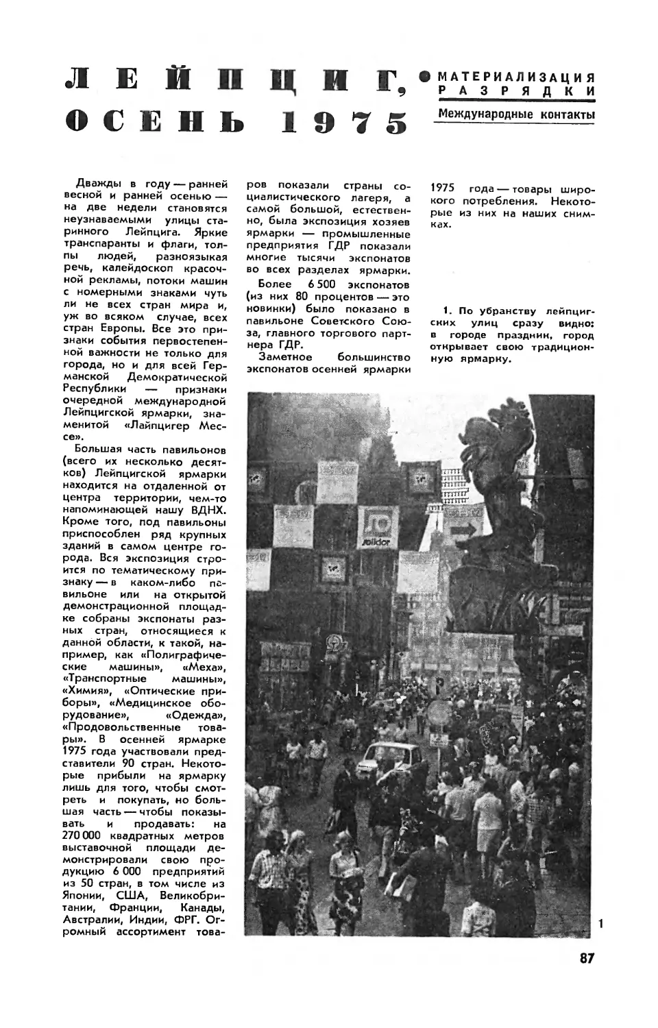 Р. СВОРЕНЬ — Лейпциг, осень 1975