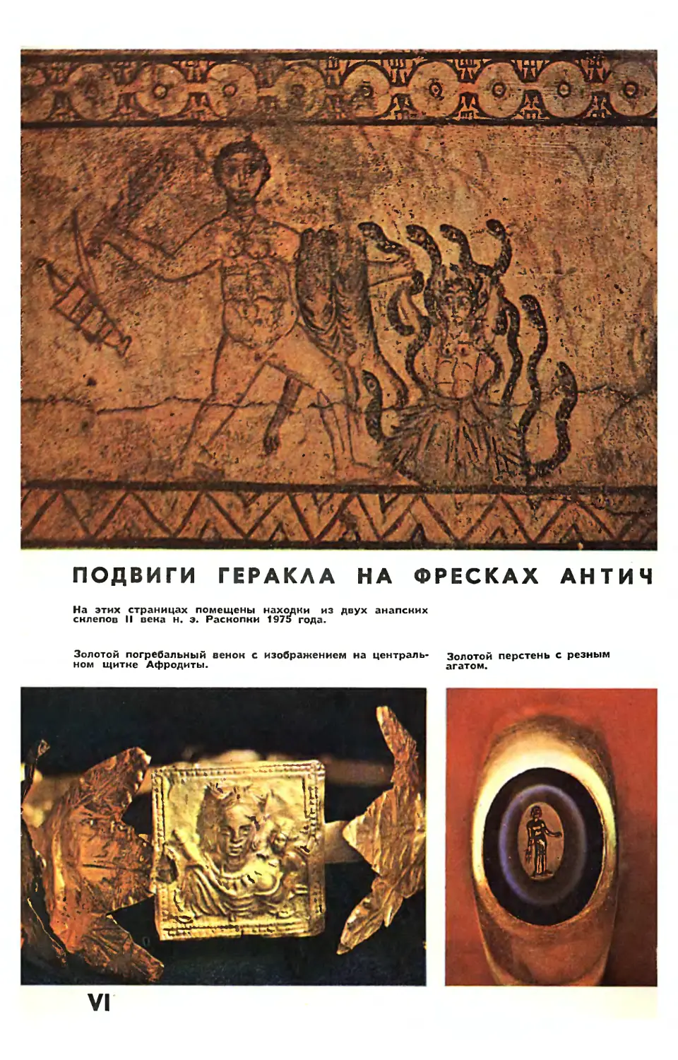 Подвиги Геракла на фресках античного некрополя в Анапе.