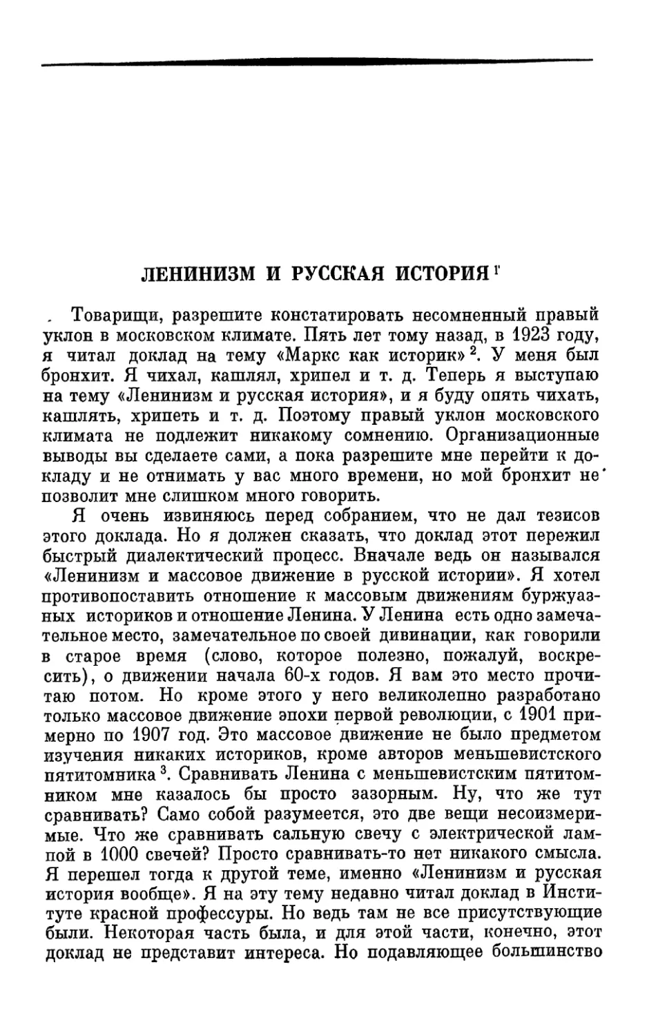 Ленинизм и русская история