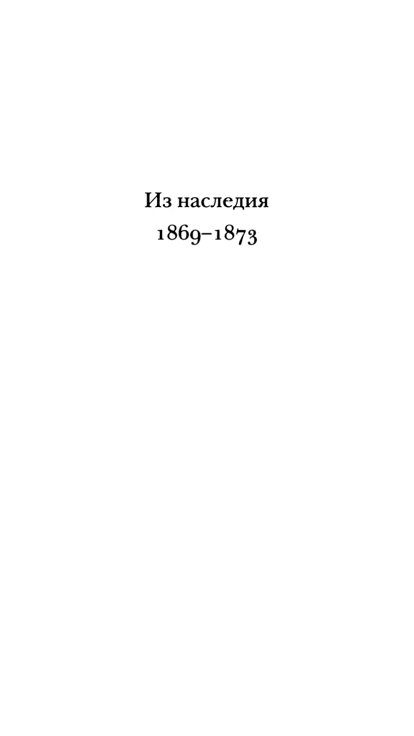 Из наследия 1869-1873 гг.