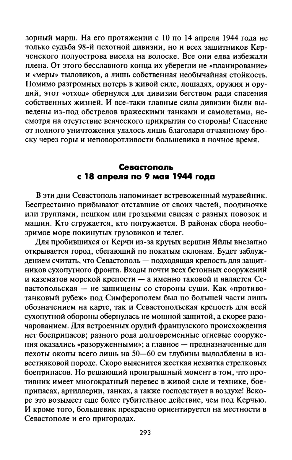 Севастополь  с  18  апреля  по  9  мая  1944  года