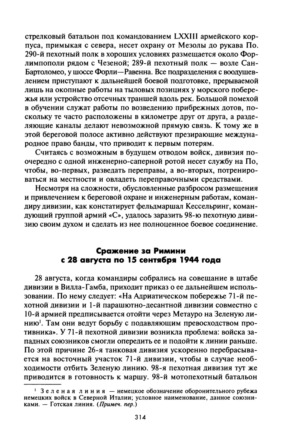 Сражение  за  Римини  с  28  августа  по  15  сентября  1944  года