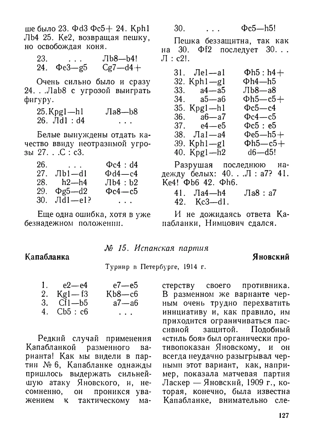 15.Капабланка — Яновский, турнир в Петербурге 1914 г.