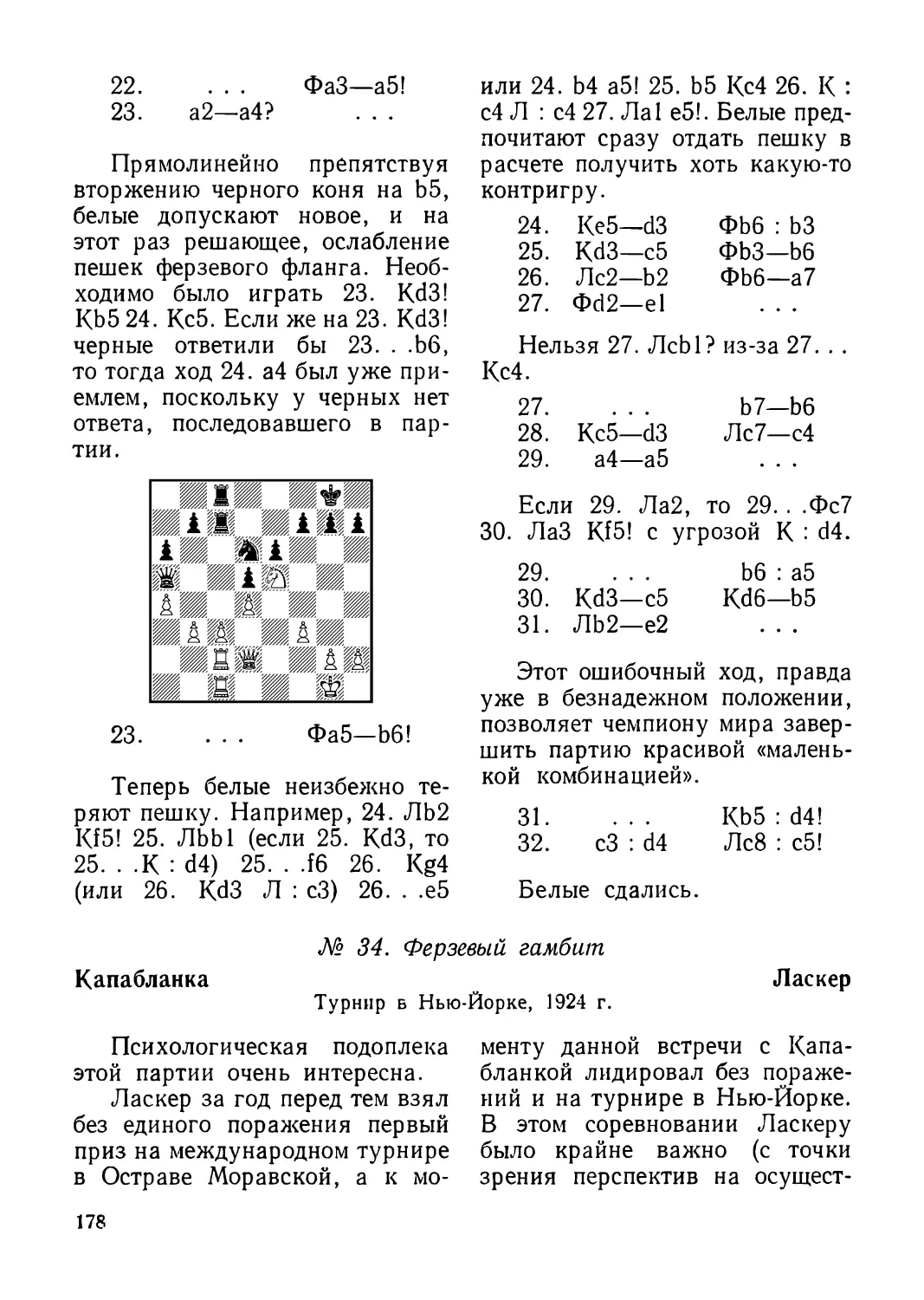 34.Капабланка — Ласкер, турнир в Нью-Йорке 1924 г.