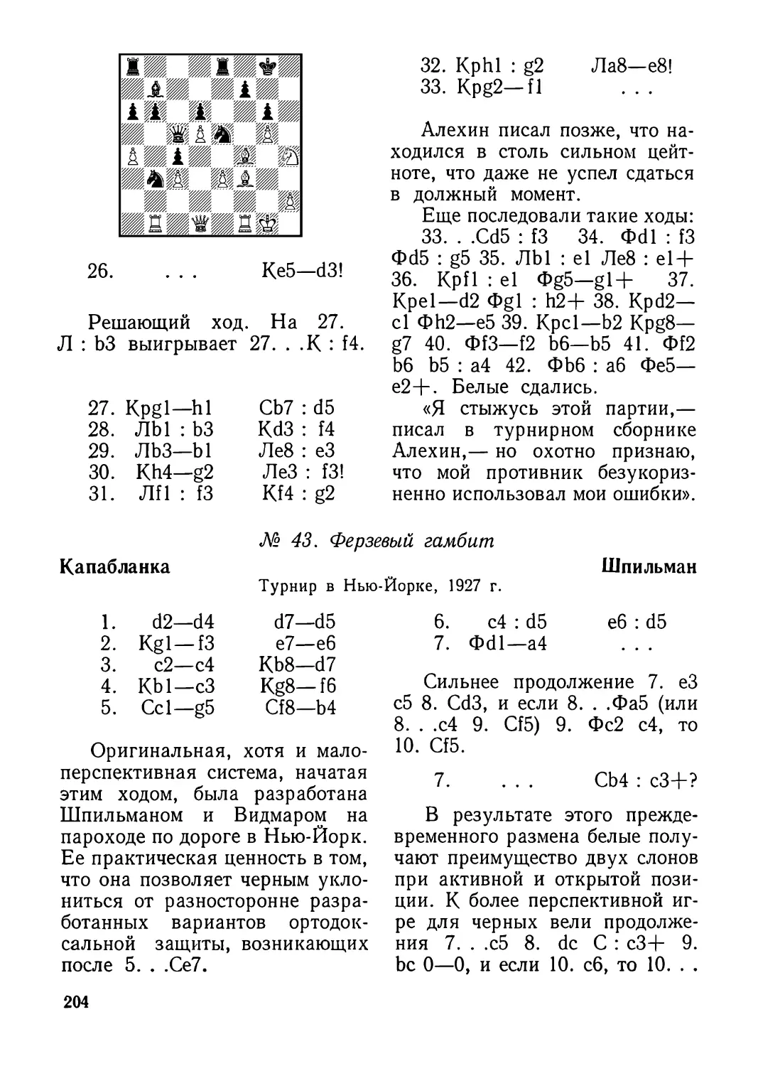 43.Капабланка — Шпильман, турнир в Нью-Йорке 1927 г.
